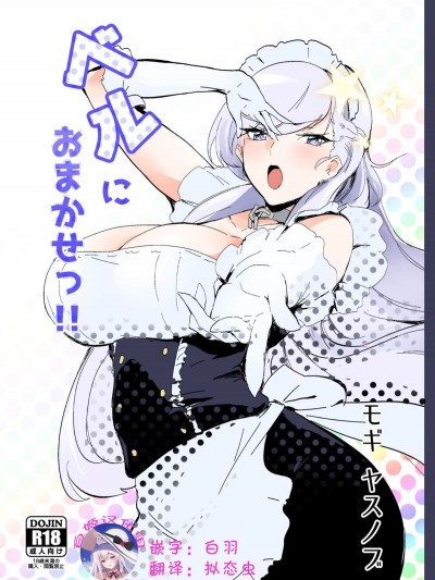[白姬漢化組] [デートライン (茂木康信)] ベルにおまかせっ!! (アズールレーン) [DL版]