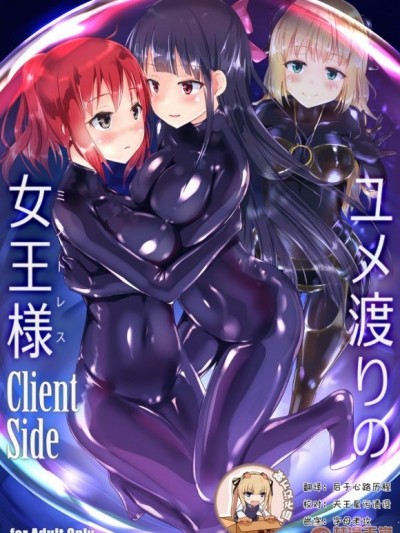 [靴下漢化組][チーズ酵母 (なか)] ユメ渡りの女王様 Client Side [中國翻訳] [DL版]