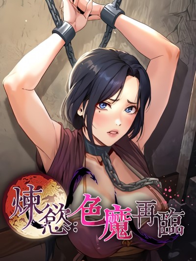 煉慾:色魔再臨