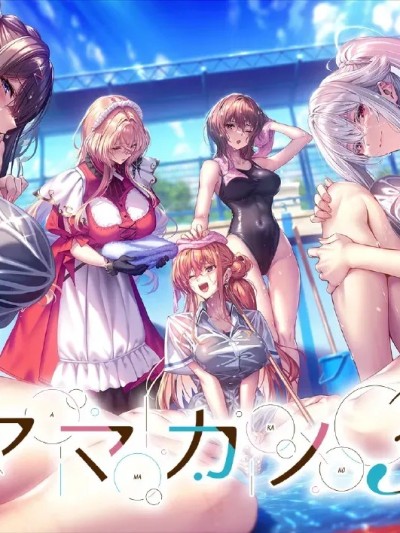 [あざらしそふと] アマカノ３(無修正) [AI uncensoring]