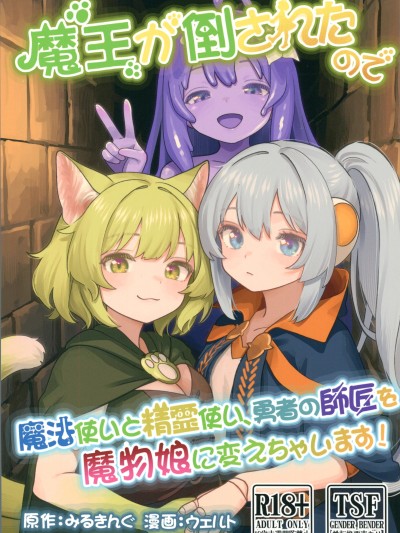 因為魔王被打倒了，就把魔法使精靈使和勇者的師傅都變成魔物娘![禁漫漢化組](C106)[みるきんぐだむ(みるきんぐ)]魔王が倒されたので魔法使いと精霊使い、勇者の師匠を魔物娘に変えちゃいます![中国翻訳]
