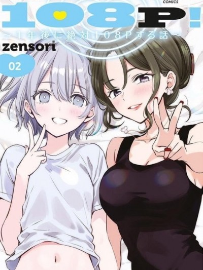 108P！～一年后一定要108P的故事～[zensori]108P!~1年後に絶対108Pする話~