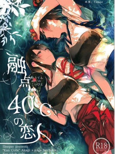 [百合鎮守府藥廠漢化] (C88) [Sleeper (貓村)] 融點40℃の戀人 (艦隊これくしょん -艦これ-)