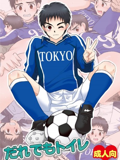[新橋月白有償漢化] [スシプリ (かんべ忠治)] だれでもトイレ (ホイッスル!)