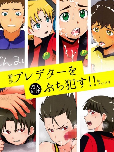 [新橋月白有償漢化] (ショタスクラッチ19) [スシプリ (かんべ忠治)] 新生プレデターをぶち犯す!! (銀河へキックオフ!!)