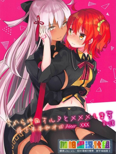 (C95) [天気輪 (甘露アメ)] 今から沖田オルタとXXXします  (Fate Grand Order) [Chinese] [加帕里漢化組]