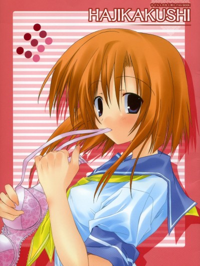 [とりあえず(仮)、黒貓堂 (とろろ、鷹鳥海)] HAJIKAKUSHI (ひぐらしのなく頃に) [2005年6月]