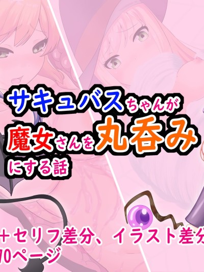 [IC个人汉化] [丸呑み缶] サキュバスちゃんが魔女さんを丸呑みにする話