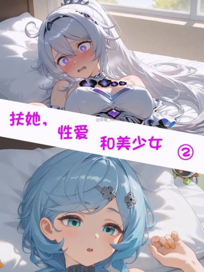 【颜千九】扶她，性爱和美少女2