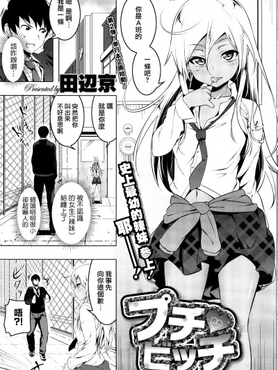 [田辺京] プチ♥ビッチ (コミックメガストアα 2016年9月號) [無邪気漢化組]