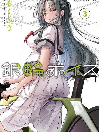 銀輪之聲 [攸望漢化組] [もくふう] 銀輪ボイス