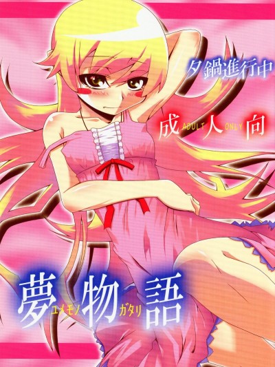 (C77) [夕鍋進行中 (田辺京)] 夢物語 ユメモノガタリ (化物語)（日文）