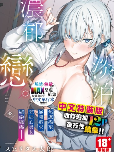 淡泊、濃郁、戀。[無修正] [スピリタス太郎] 淡く、濃い、恋。[DL版]
