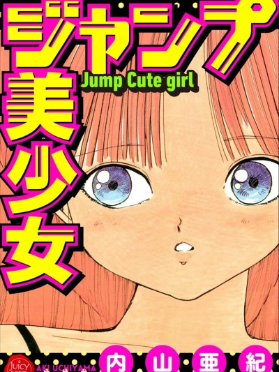 [内山亜紀] ジャンプ美少女 [DL版]