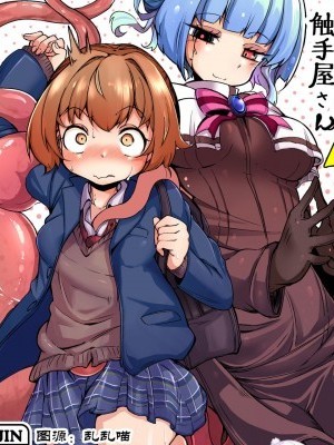 [臉腫漢化組][平胸好き委員會 (奧ヴぁ)] あなたの街の觸手屋さん4 [中國翻訳] [DL版]
