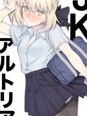 [空気系☆漢化][拡張パーツ (遠藤良危)] JKアルトリア【オルタ】 (Fate/Grand Order) [中國翻訳] [DL版]