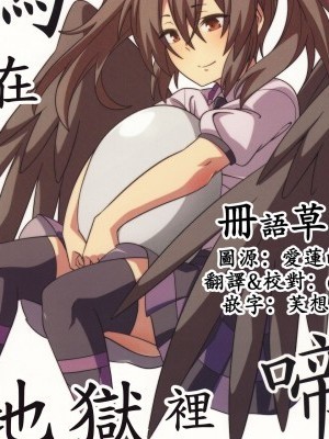 [冊語草堂][ぜのさいど(是乃)] 鴉在地獄裡啼鳴|鴉は奈落で啼く (東方Project)(名華祭13) [中國翻訳]