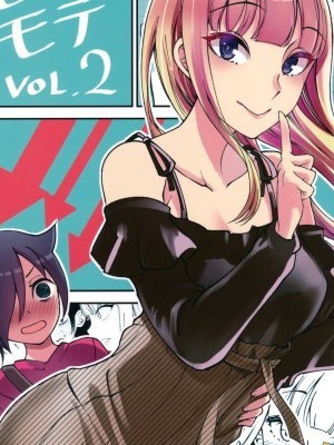 [沒有漢化](C95) [梅本制作委員會 (茶菓山しん太)] モコモテVol.2 (私がモテないのはどう考えてもお前らが悪い!) [中國翻訳]