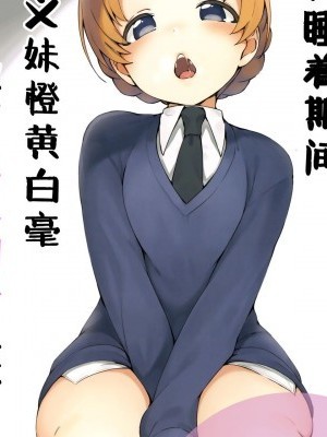 [Lolipoi漢化組](ぱんっあ☆ふぉー!13) [あらき屋さん (荒木みつる)] 寢てる間に義妹のペコにえっちな事される本 (ガールズ&パンツァー) [中國翻訳]