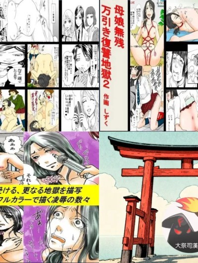 [女による女への陵辱] 母娘無残 ～万引き復讐地獄～ 1+2+番外[大祭司个人汉化]