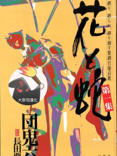 [長田要x団鬼六]花と蛇 第一集[大祭司汉化]