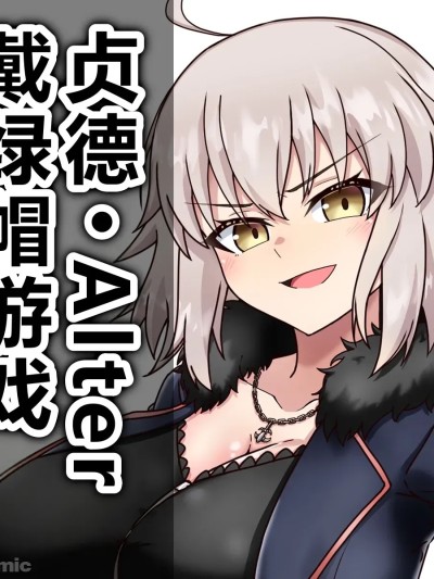 [わっしょい赤ちゃん] ジャンヌ・オルタ寝取らせプレイ (Fate/Grand Order) [中国翻訳]