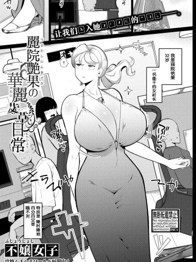 丽院艳果的优雅工作日常 [不嬢女子] 麗院艶果の華麗なる日常 (COMIC 真激 2025年12月号) [中国翻訳][DL版]