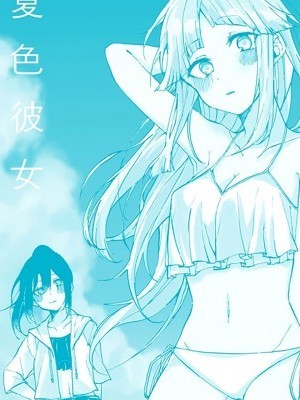 [EZR個人漢化] (きらめきのスタービート! 名古屋2) [柏餅 (Kasshi-)] 夏色彼女 (BanG Dream!) [中國翻訳](きらめきのスタービート! 名古屋2) [柏餅 (Kasshi--)] 夏色彼女 (BanG Dream!) [中國翻訳]
