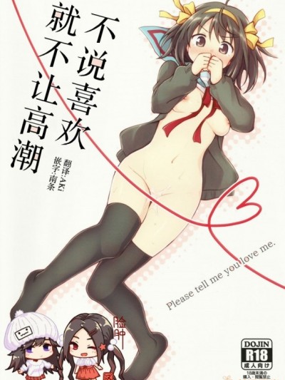[臉腫漢化組](C91) [にわとりとわに (大気)] 好きって言うまでイかせない。 (涼宮ハルヒの憂鬱)