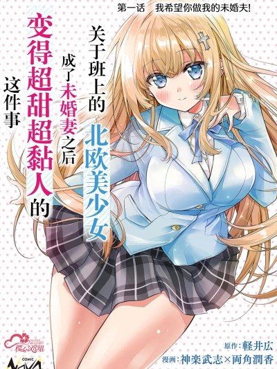 同班的北歐美少女，成為我的未婚妻後卻變得愛黏人撒嬌 [櫻雲漢化組] [軽井広/神楽武志/両角潤香/pon] 北欧美少女のクラスメイトが、婚約者になったらデレデレの甘々になってしまった件について