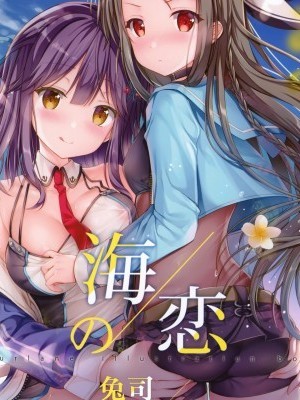 [兔司姬漢化組] (C96) [TwinBox (花花捲、草草饅)] 海の戀-Umikoi- (アズールレーン) [中國翻訳]