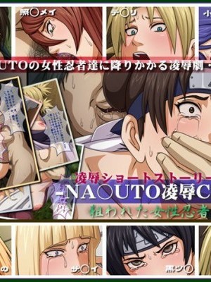 [EN][ねぐりえ] NA○UTO凌辱CG集 狙われた女性忍者達 (NARUTO -ナルト-) [英訳]