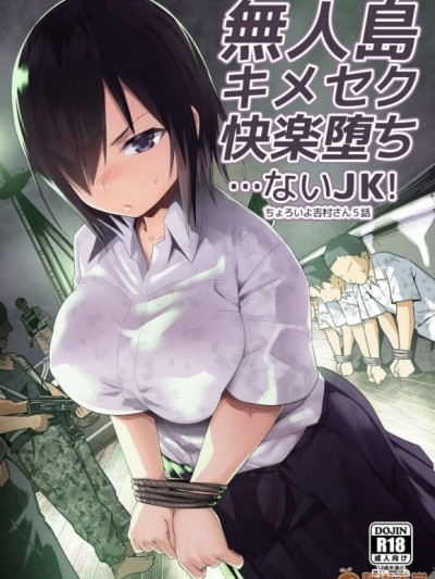[OTOREKO (トイレ籠)] 無人島キメセク快楽墮ち…ないJK! ちょろいよ吉村さん5話