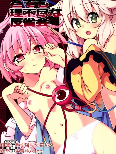 完全沒道理的反省會 [明稿昨拖汉化组] (C86) [コーラーボルト (平国風鈴)] とても理不尽な反省会(東方Project) [中国翻訳]