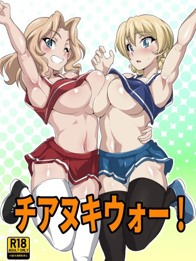 [肉々餡蜜亭 (yasuo)] チアヌキウォー (ガールズ&パンツァー) [中国翻訳]