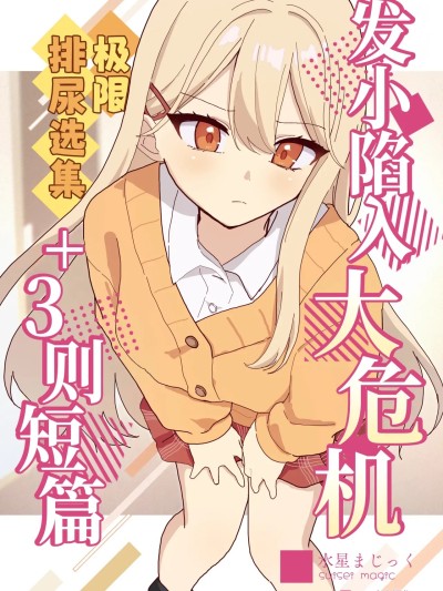 发小陷入大危机+3则短篇 [迟远个人汉化] [水星まじっく (水聖のあ)] 幼馴染は大ピンチ+短編3作品 [中国翻訳]