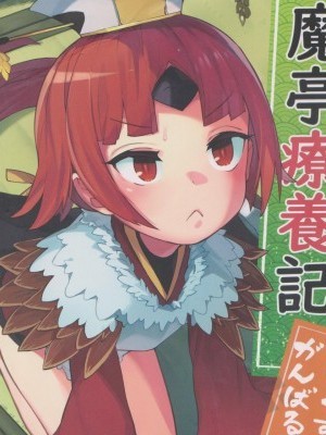 (C96) [ウサギボス (半里バード9)] 閻魔亭療養記 (Fate/Grand Order)