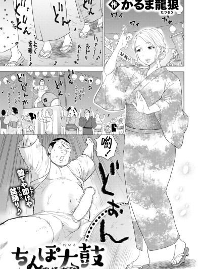 [Amerins漢化] [かるま龍狼] ちんぽ太鼓 (COMIC 快楽天 2025年11月号) [DL版] [中国翻訳]