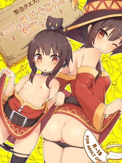 [球磨提督個人漢化][じゃじゅじょ (じょぶじゅん。)] 【緊急クエスト】ロリっ子めぐみんを攻略せよ! (この素晴らしい世界に祝福を!)[中國翻訳][DL版]