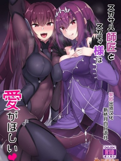 [黎歐×新橋月白日語社] [ちうさんキングダム (かざみちう)] スカサハ師匠とスカディ様は愛がほしい (Fate/Grand Order) [中國翻訳] [DL版]