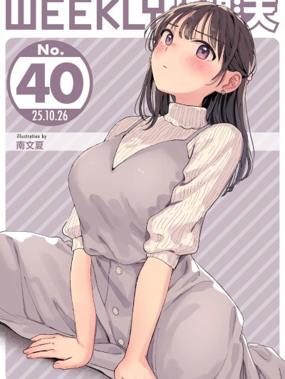 [超勇汉化组x禁漫天堂]WEEKLY快楽天 2025 No.40