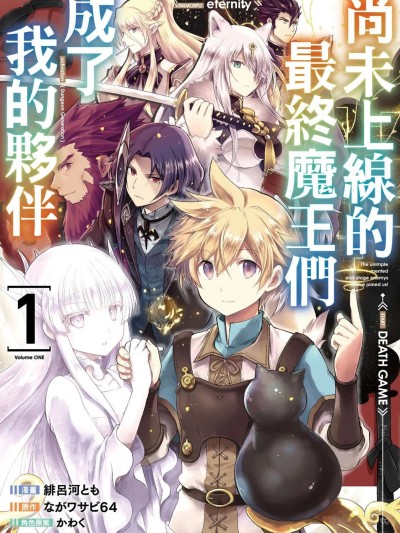 尚未上線的最終魔王們成了我的夥伴 [攸望漢化組] [緋呂河とも/ながワサビ64/かわく] 未実装のラスボス達が仲間になりました。