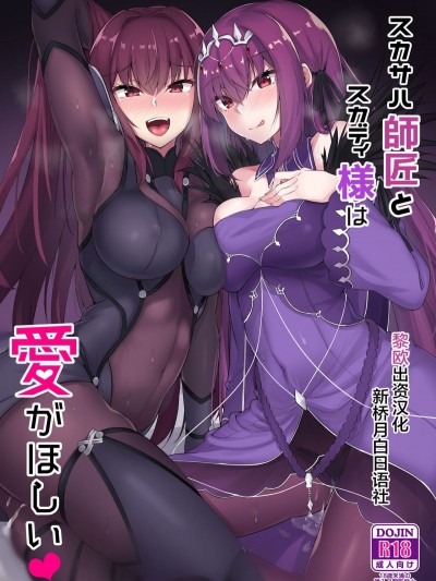 [ちうさんキングダム (かざみちう)] スカサハ師匠とスカディ様は愛がほしい (FateGrand Order) [黎歐×新橋月白日語社] [Digital]