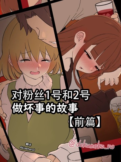 对粉丝1号和2号做坏事的故事 前篇 [Akiseherol个人汉化] [毒猫ノイル]ファン1号2号に悪いことをする話【前編】(ぼっち・ざ・ろっく!) [中国翻訳]