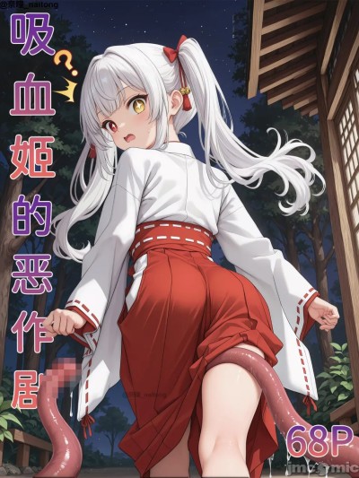 【naitong】吸血姬的恶作剧