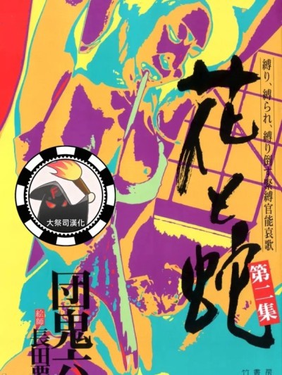 [長田要x団鬼六]花と蛇 第二集[大祭司汉化]