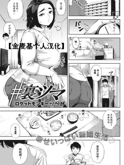 [金麥基個人漢化][ロケットモンキー] #裏ツマ (コミックホットミルク濃いめ vol.14)