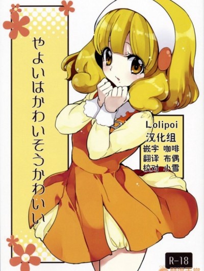 [Lolipoi漢化組] [福のれん (ユキヲ)] やよいはかわいそうかわいい (スマイルプリキュア!) [中國翻訳]