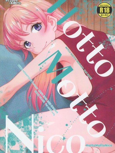 [禁漫漢化組](C106)[ナイフエッジ(星憑ネオン。)]Hot Motto Nico(ウィッチウォッチ)[中国翻訳]