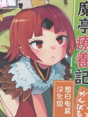[想日電醬漢化組] (C96) [ウサギボス (半里バード9)] 閻魔亭療養記 (Fate/Grand Order) [中國翻訳]